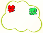 梦想边框