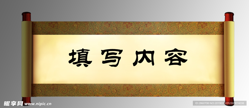 画轴素材