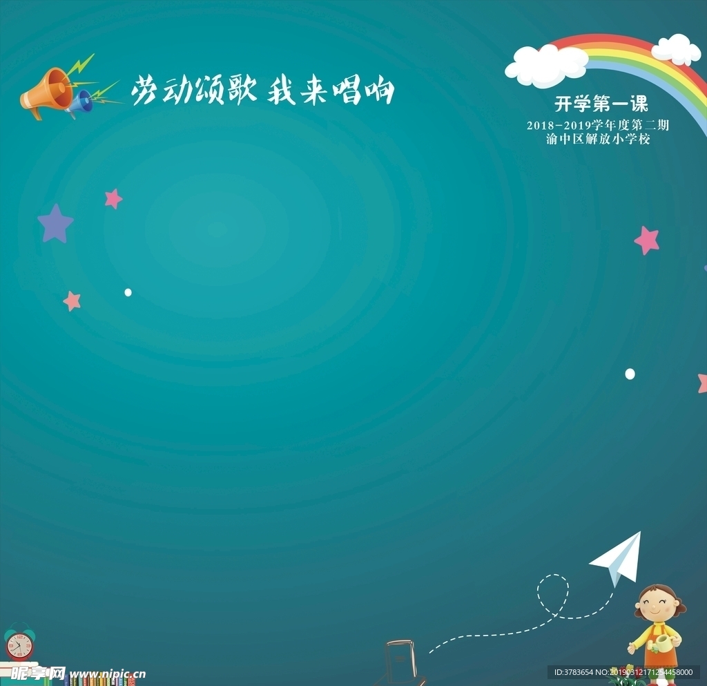 开学第一课黑板