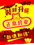 装修升级 正常营业 敬请期待