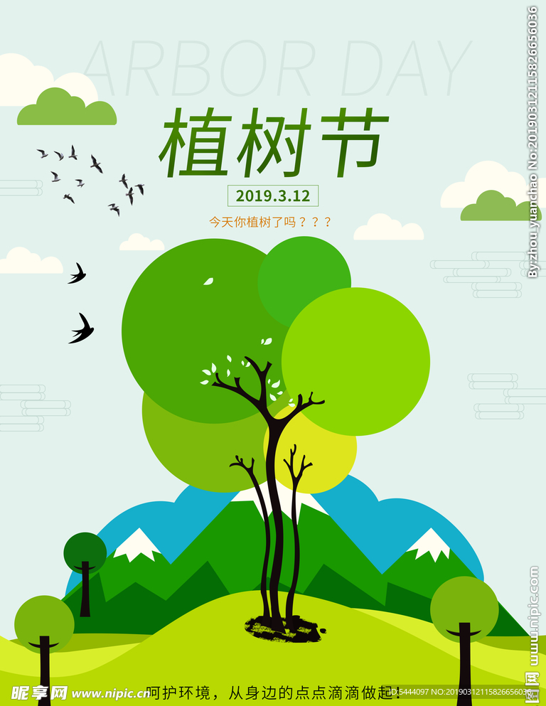 植树节宣传海报