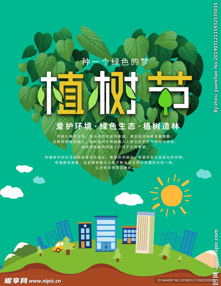 植树节宣传海报