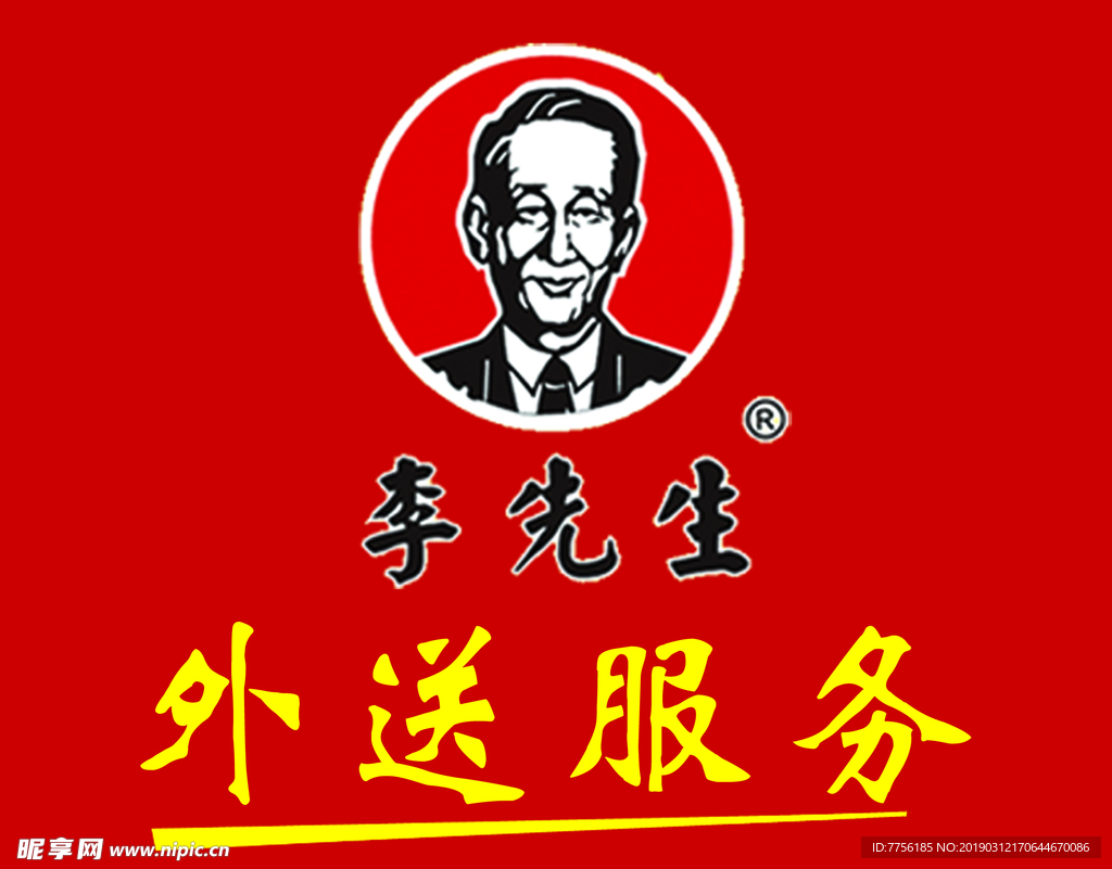 李先生