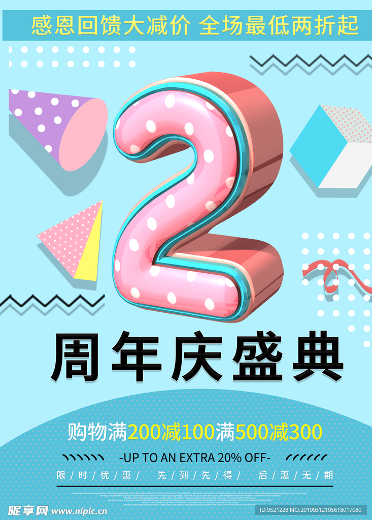 创意2周年小清新孟菲斯海报模板