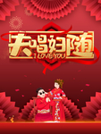 红色喜庆夫唱妇随中式婚礼海报