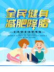 全民健身减肥降脂宣传海报