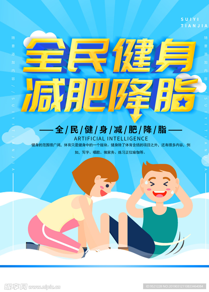 全民健身减肥降脂宣传海报