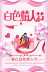 粉色系白色情人节浪漫海报设计