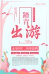踏青出游