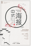 中式海报