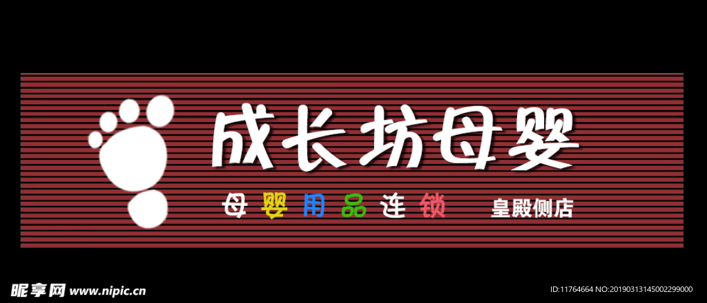 母婴门头