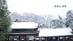 风雪青城山