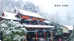 风雪青城山