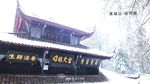 风雪青城山