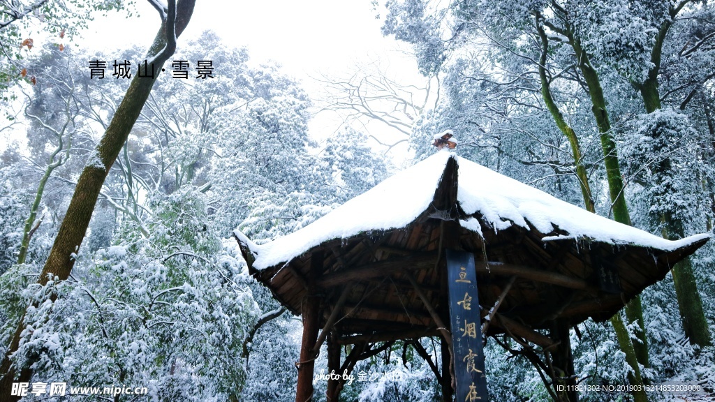 风雪青城山