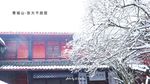 风雪青城山