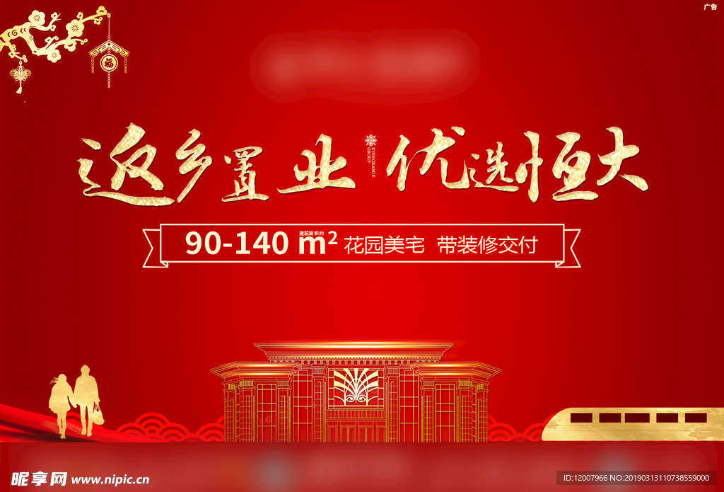 返乡置业