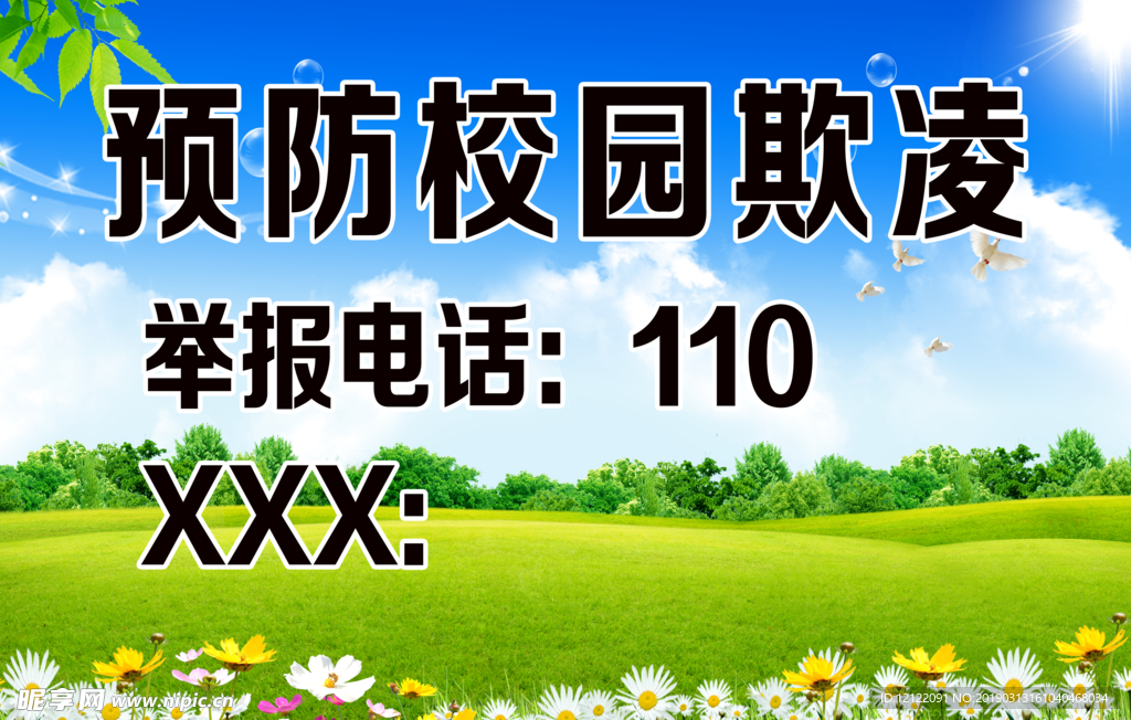 预防校园欺凌