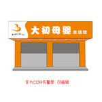 矢量cdr 母婴门头