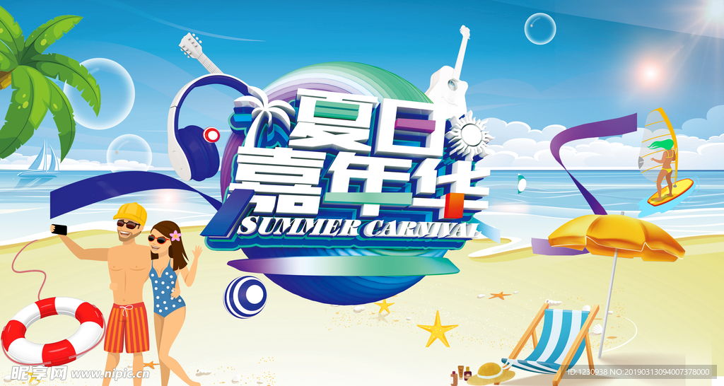 夏日嘉年华