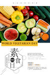 素食海报 水果蔬菜海报