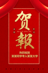 贺报喜报