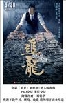 电影追龙 刘德华角色版海报分层