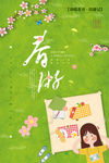 春游