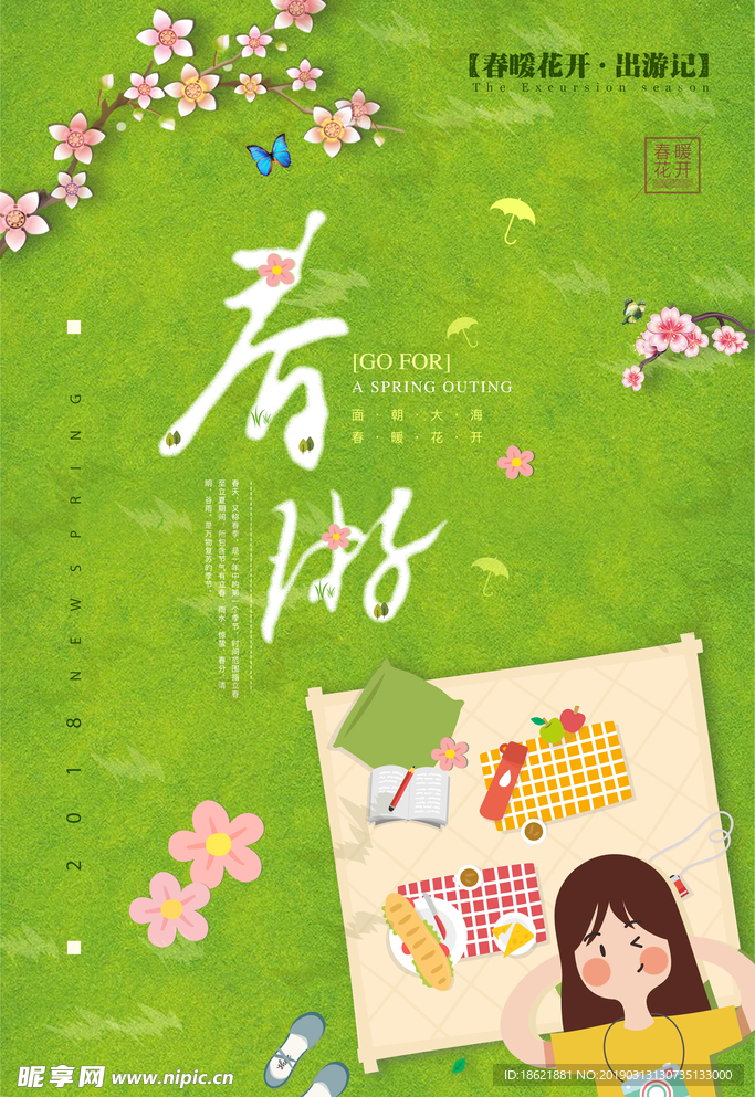 春游