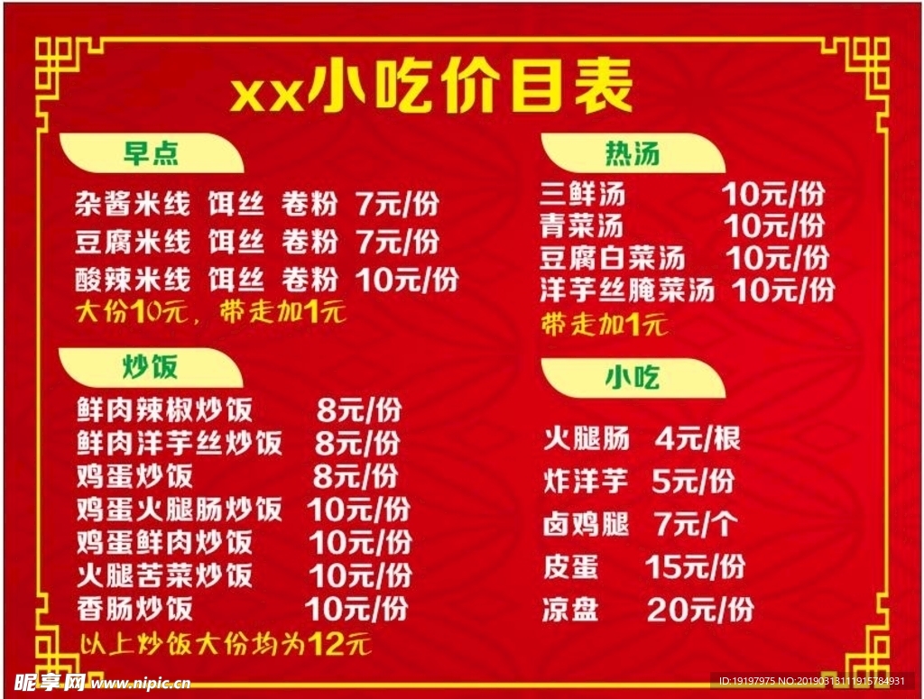 小吃  价目表  菜单