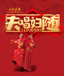 夫唱妇随婚礼海报