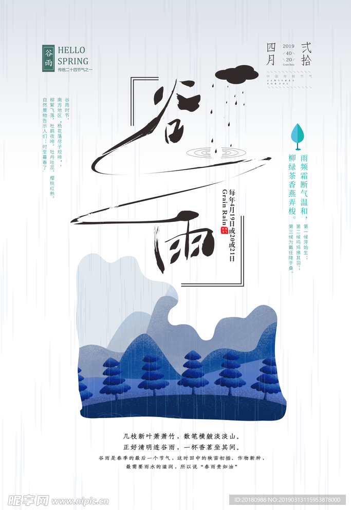 谷雨