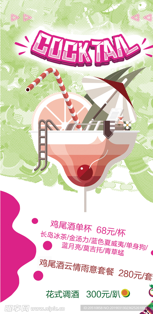 鸡尾酒海报
