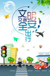 文明交通