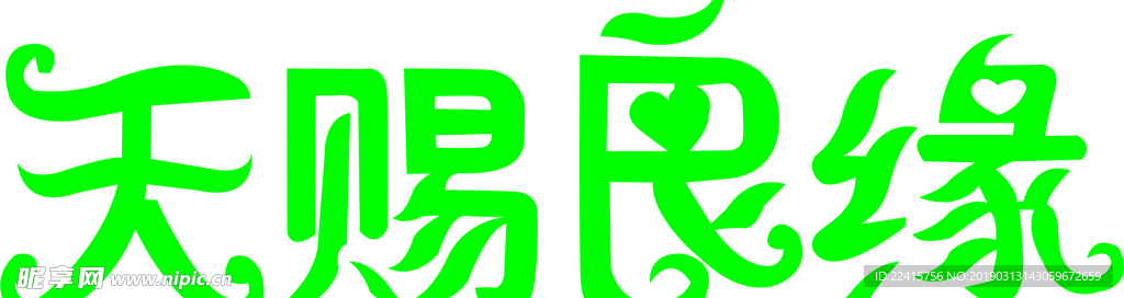 天赐良缘