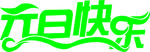 元旦快乐