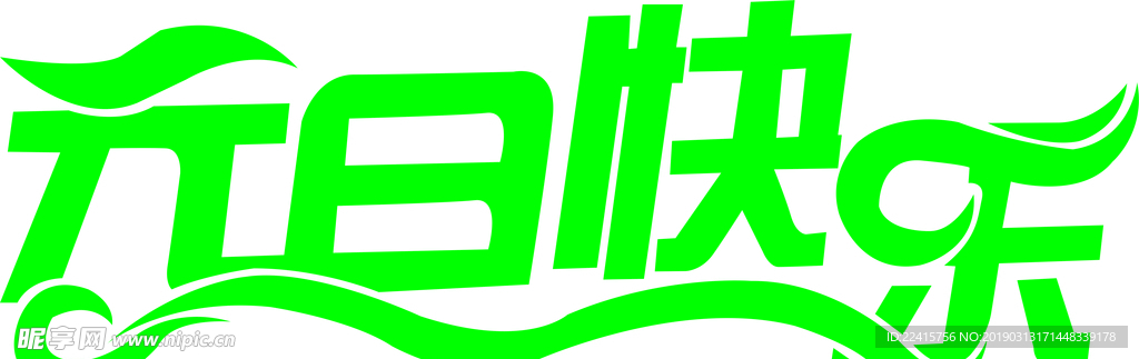 元旦快乐