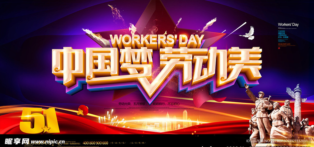 中国梦劳动美