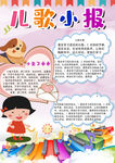 儿歌小报