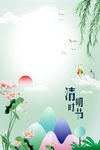 清明