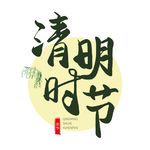 清明时节
