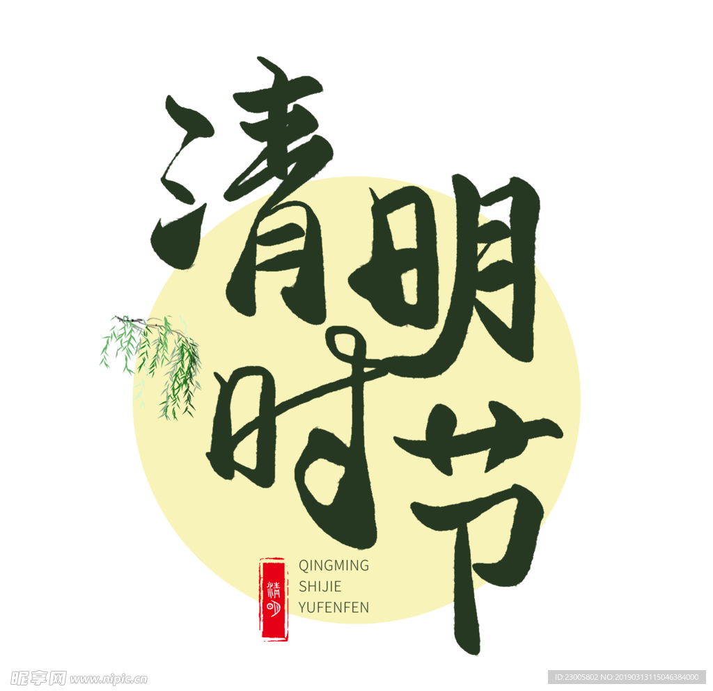 清明时节