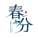 春分