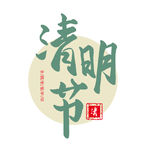 清明