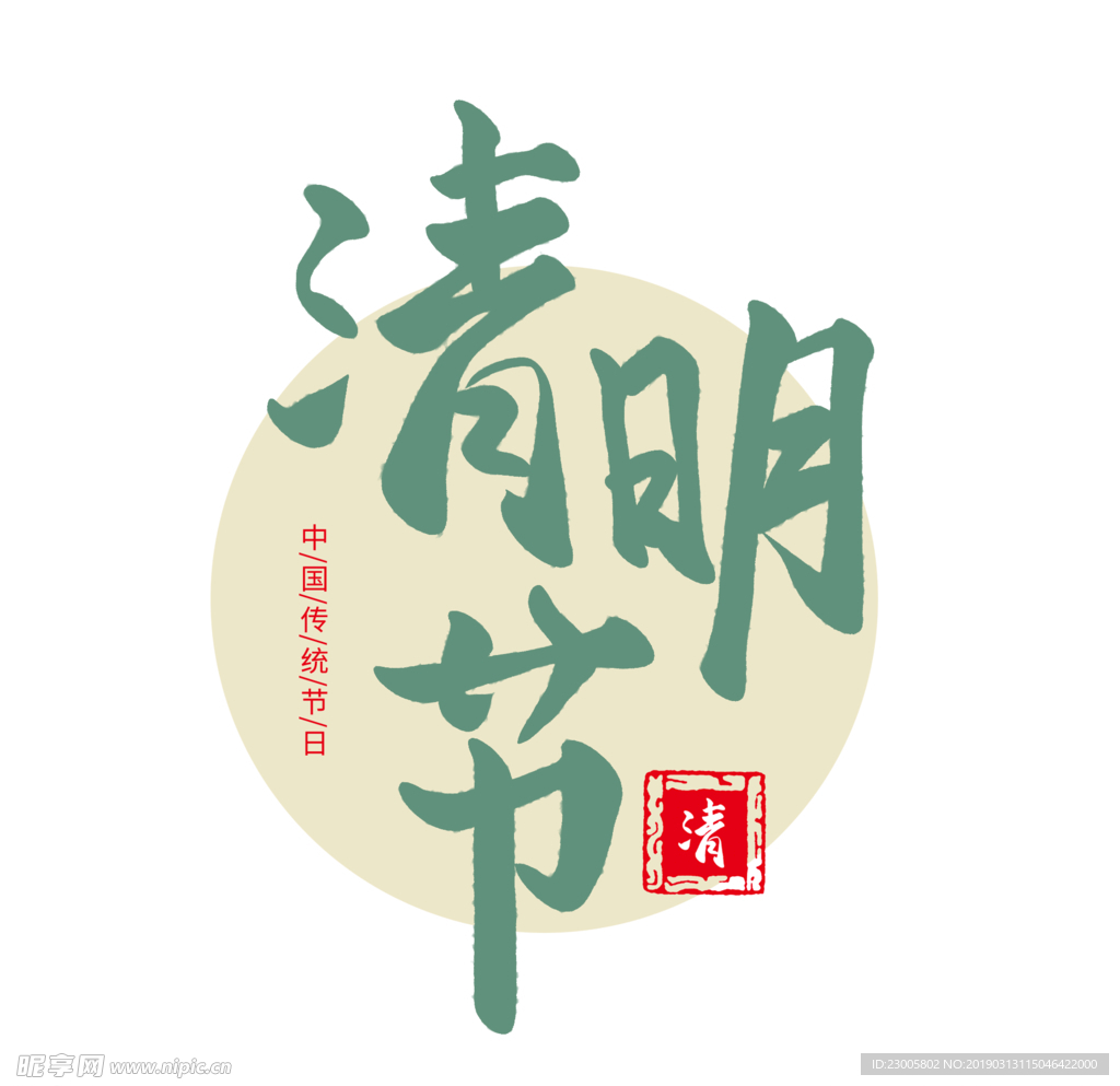 清明