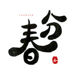 春分