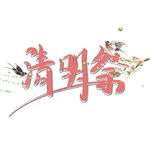 清明