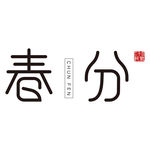 春分