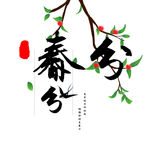 春分