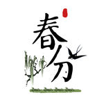 春分